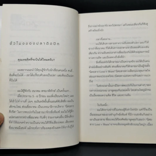 ปลาที่บินได้ - ธนาคม พจนาพิทักษ์ รูปที่ 9