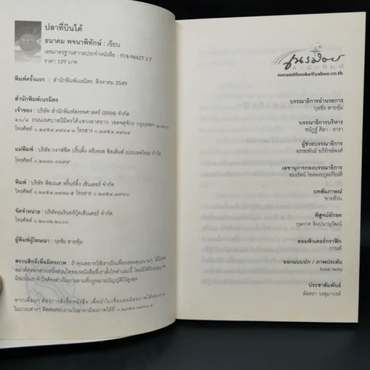 ปลาที่บินได้ - ธนาคม พจนาพิทักษ์ รูปที่ 8