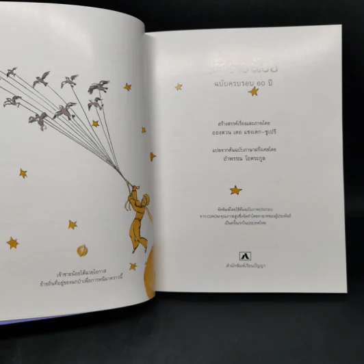 เจ้าชายน้อย Le Petit Prince ฉบับครบรอบ 60 ปี - Antoine de Saint-Exupery (อองตวน เดอ แซงเตก-ซูเปรี) รูปที่ 10