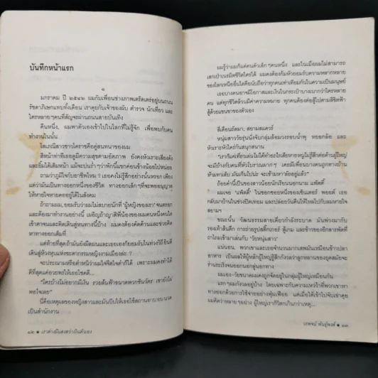 เราต่างมีแสงสว่างในตัวเอง บันทึกเรื่องราวคนหนุ่มสาวของยุคสมัย - วรพจน์ พันธุ์พงศ์ รูปที่ 10