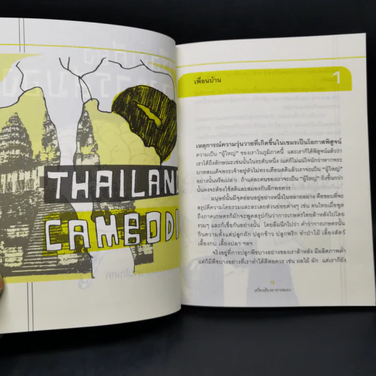 เครื่องเคียงอาหารสมอง - วรากรณ์ สามโกเศศ รูปที่ 11