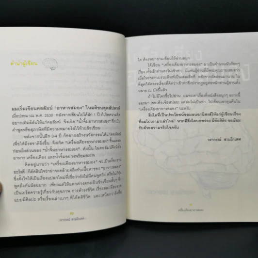 เครื่องเคียงอาหารสมอง - วรากรณ์ สามโกเศศ รูปที่ 10