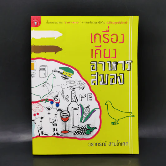 เครื่องเคียงอาหารสมอง - วรากรณ์ สามโกเศศ รูปที่ 1