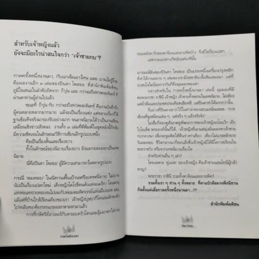 กาลครั้งหนึ่งนานมา - ปินดา โพสยะ รูปที่ 9