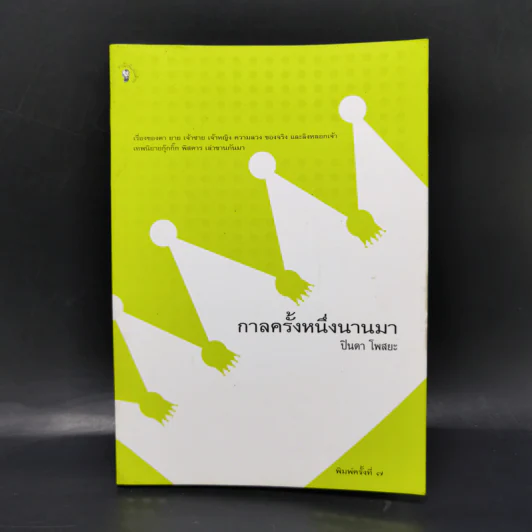 กาลครั้งหนึ่งนานมา - ปินดา โพสยะ รูปที่ 1