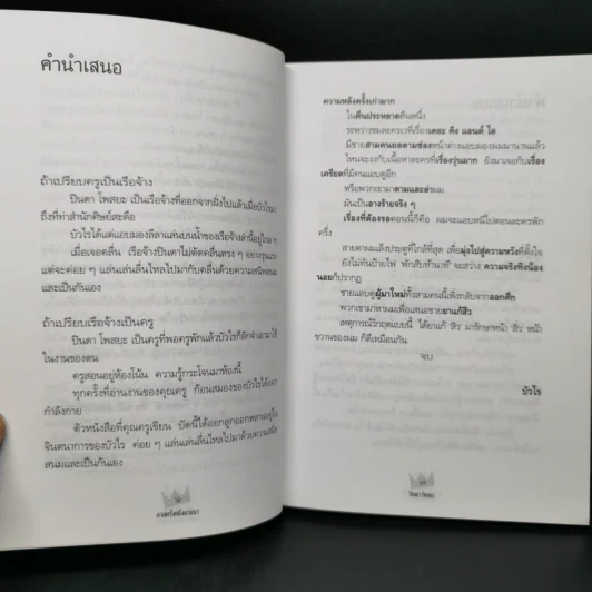 กาลครั้งหนึ่งนานมา - ปินดา โพสยะ รูปที่ 10