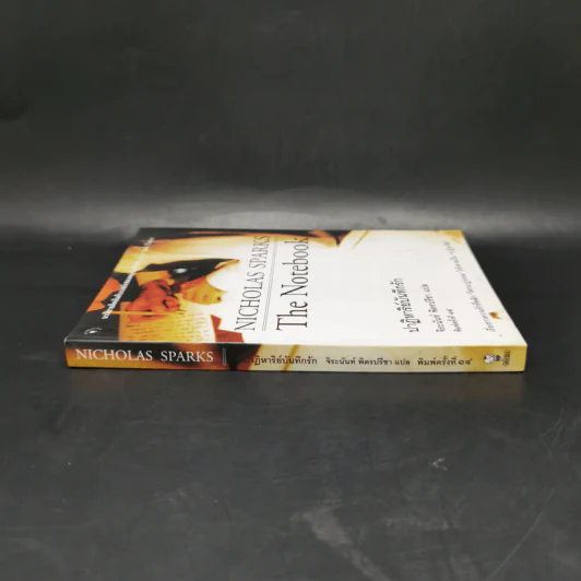 ปาฏิหาริย์บันทึกรัก The Notebook - Nicholas Sparks (นิโคลัส สปาร์กส์) รูปที่ 3
