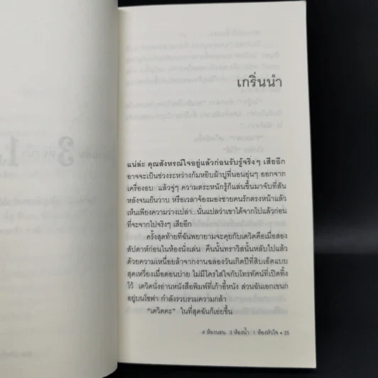 4 ห้องนอน 3 ห้องน้ำ 1 ห้องหัวใจ - Elizabeth Berg รูปที่ 10