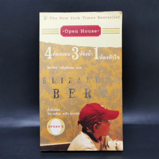 4 ห้องนอน 3 ห้องน้ำ 1 ห้องหัวใจ - Elizabeth Berg รูปที่ 1