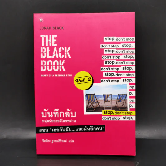 บันทึกลับ หนุ่มน้อยฮอร์โมนพล่าน ตอน เธอกับฉัน และมันอีกคน - Jonah Black รูปที่ 1
