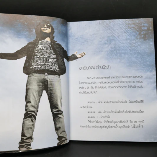 เขาเรียกผมว่าบร๊ะเจ้า - โจ๊ก โซคูล รูปที่ 11