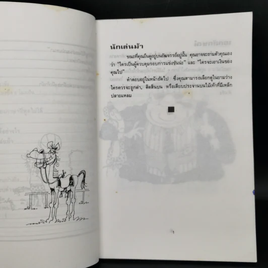 แข่งม้ามหาสนุก - ไมค์ กอร์ดอน รูปที่ 11
