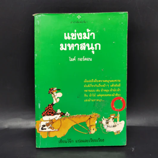 แข่งม้ามหาสนุก - ไมค์ กอร์ดอน รูปที่ 1