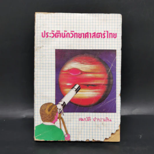 ประวัตินักวิทยาศาสตร์ไทย - สมบัติ จำปาเงิน รูปที่ 1