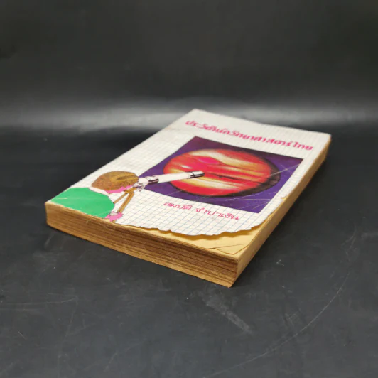 ประวัตินักวิทยาศาสตร์ไทย - สมบัติ จำปาเงิน รูปที่ 7
