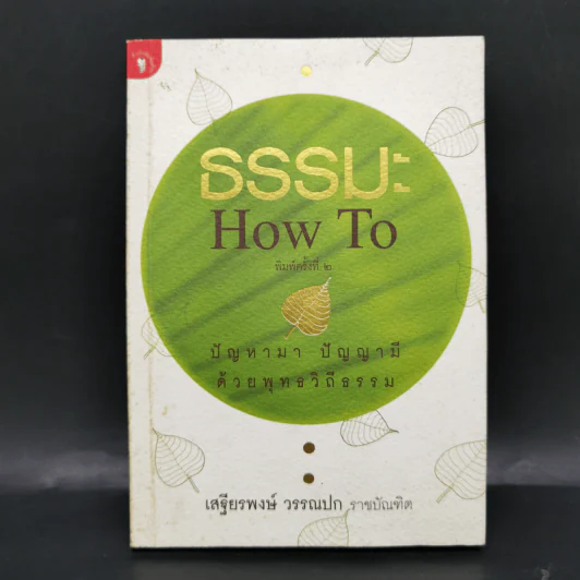 ธรรมะ How to ปัญหามา ปัญญามี ด้วยพุทธวิถีธรรม - เสฐียรพงษ์ วรรณปก รูปที่ 1