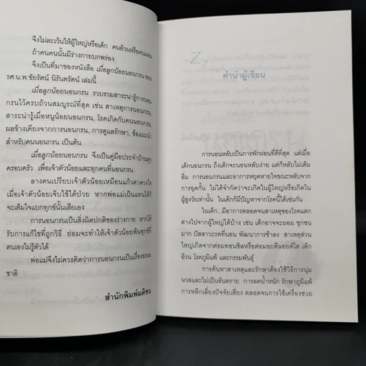 เมื่อลูกน้อยนอนกรน - รศ.น.พ.ชัยรัตน์ นิรันตรัตน์ รูปที่ 10