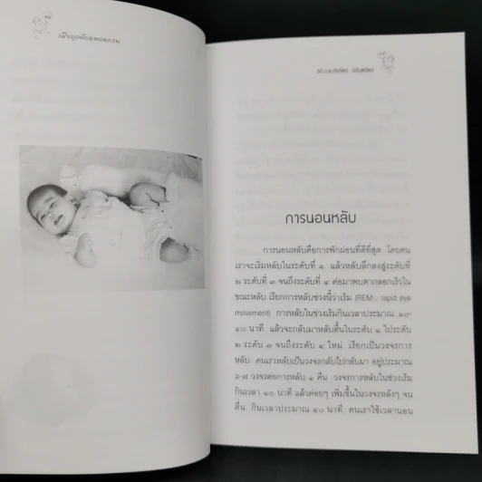 เมื่อลูกน้อยนอนกรน - รศ.น.พ.ชัยรัตน์ นิรันตรัตน์ รูปที่ 11