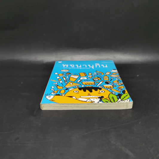 พจนานุกิน (ฉบับมูลนิธิเพื่อผู้บริโภค) รูปที่ 4