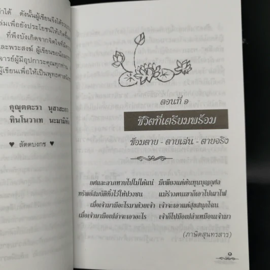 ชีวิตที่เตรียมพร้อม - สัตตบงกช รูปที่ 9