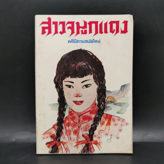 สาวจมูกแดง คตินิทานสมัยใหม่ รูปที่ 1