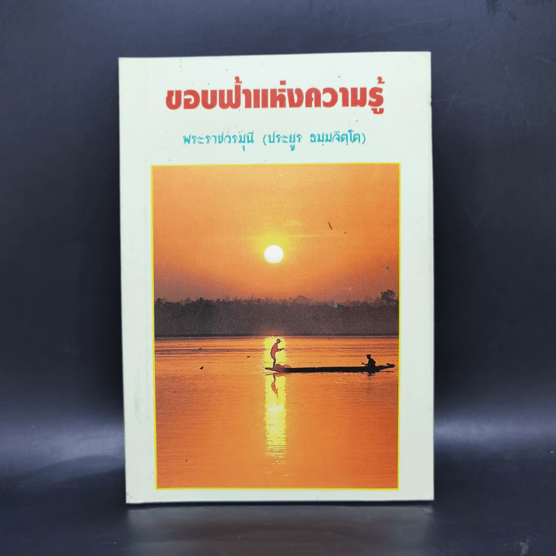 ขอบฟ้าแห่งความรู้ - พระราชวรมุนี (ประยูร ธมมจิตโต) รูปที่ 1