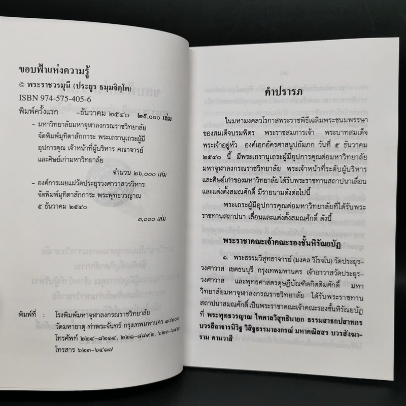 ขอบฟ้าแห่งความรู้ - พระราชวรมุนี (ประยูร ธมมจิตโต) รูปที่ 8