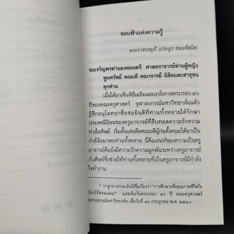 ขอบฟ้าแห่งความรู้ - พระราชวรมุนี (ประยูร ธมมจิตโต) รูปที่ 10