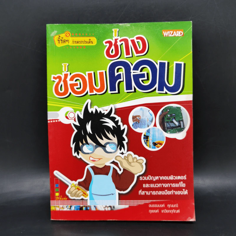 ช่างซ่อมคอม รวมปัญหาคอมพิวเตอร์และแนวทางการแก้ไขที่สามารถลงมือทำเองได้ รูปที่ 1