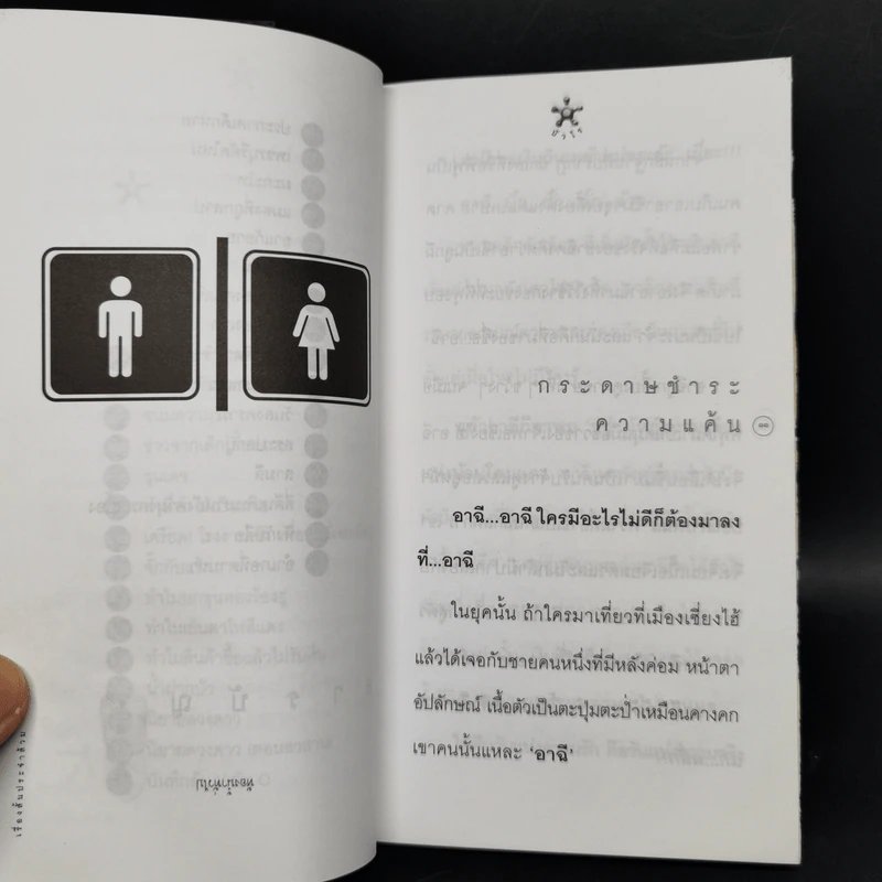 เรื่องสั้นประจำส้วม Toilet Tales - บัวไร รูปที่ 11