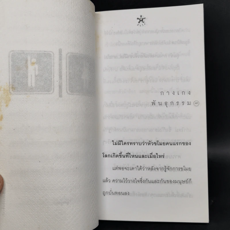 เรื่องสั้นประจำส้วม Toilet Tales - บัวไร รูปที่ 12
