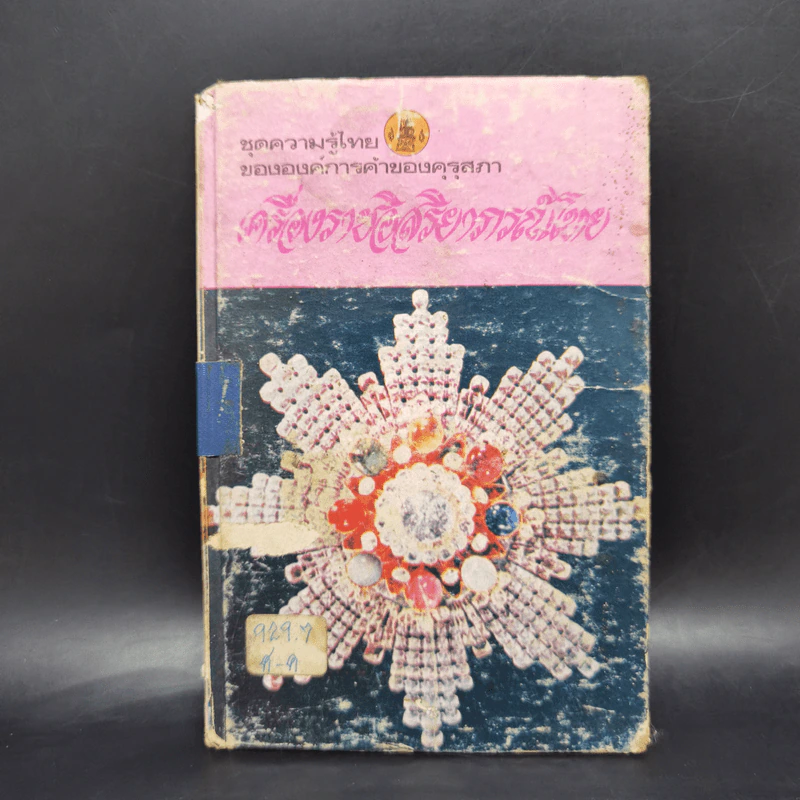 เครื่องราชอิสริยาภรณ์ไทย - คุรุสภา รูปที่ 1