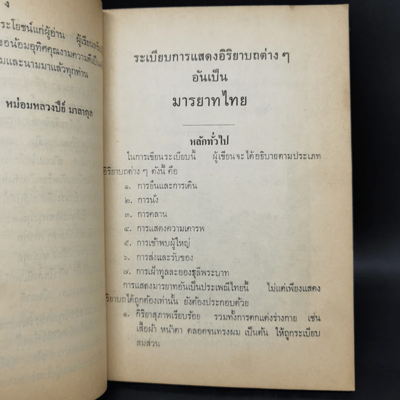 มารยาทไทยของหม่อมหลวงปีย์ มาลากุล - กองวัฒนธรรม สำนักปลัดกระทรวงศึกษาธิการ รูปที่ 12