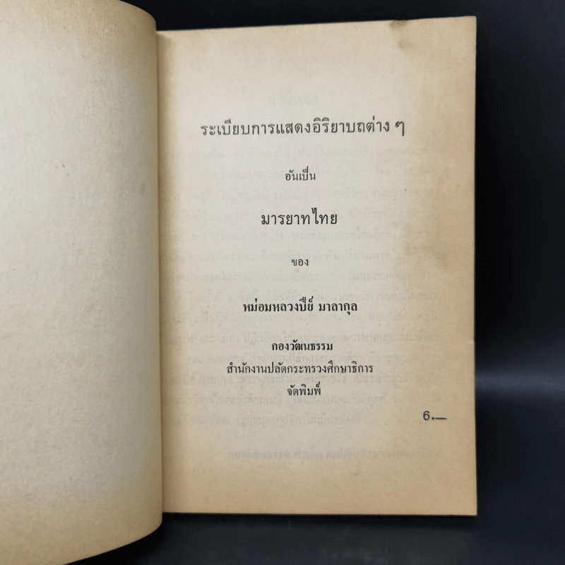 มารยาทไทยของหม่อมหลวงปีย์ มาลากุล - กองวัฒนธรรม สำนักปลัดกระทรวงศึกษาธิการ รูปที่ 8