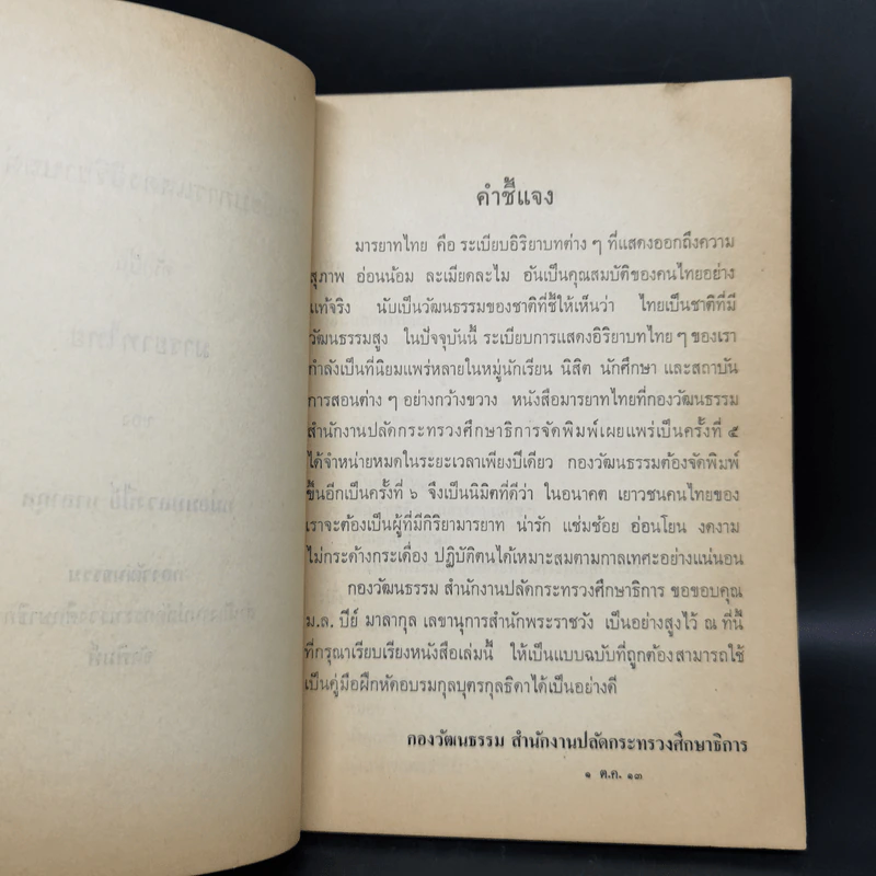 มารยาทไทยของหม่อมหลวงปีย์ มาลากุล - กองวัฒนธรรม สำนักปลัดกระทรวงศึกษาธิการ รูปที่ 9