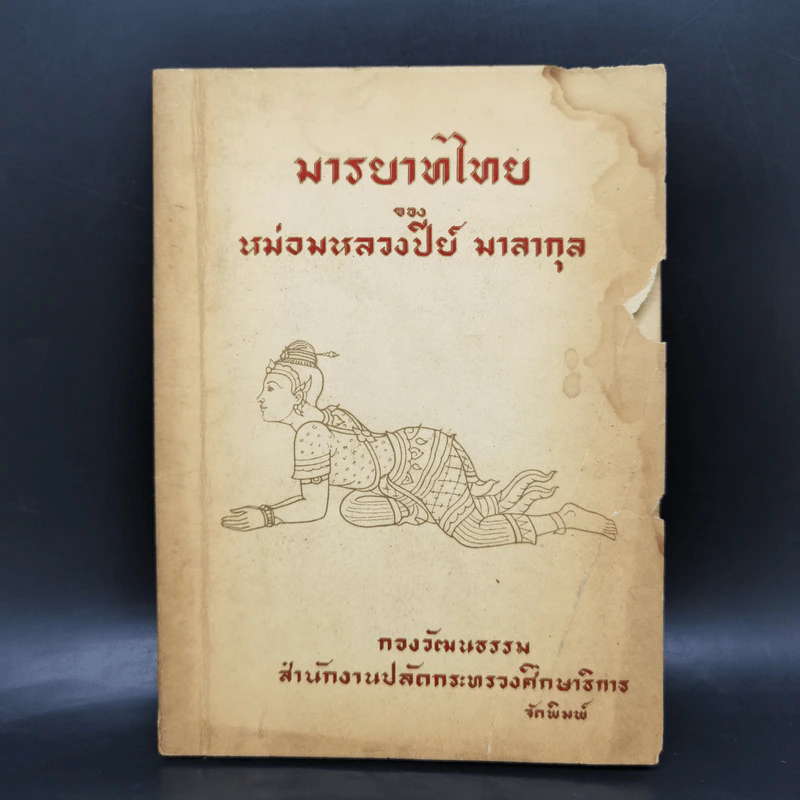 มารยาทไทยของหม่อมหลวงปีย์ มาลากุล - กองวัฒนธรรม สำนักปลัดกระทรวงศึกษาธิการ รูปที่ 1