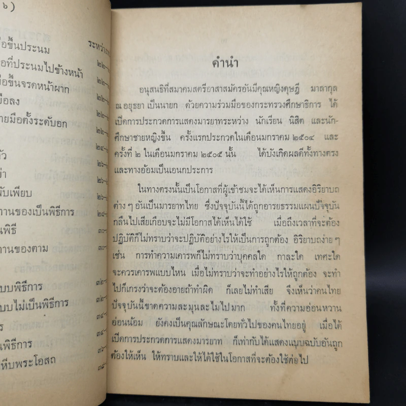 มารยาทไทยของหม่อมหลวงปีย์ มาลากุล - กองวัฒนธรรม สำนักปลัดกระทรวงศึกษาธิการ รูปที่ 11