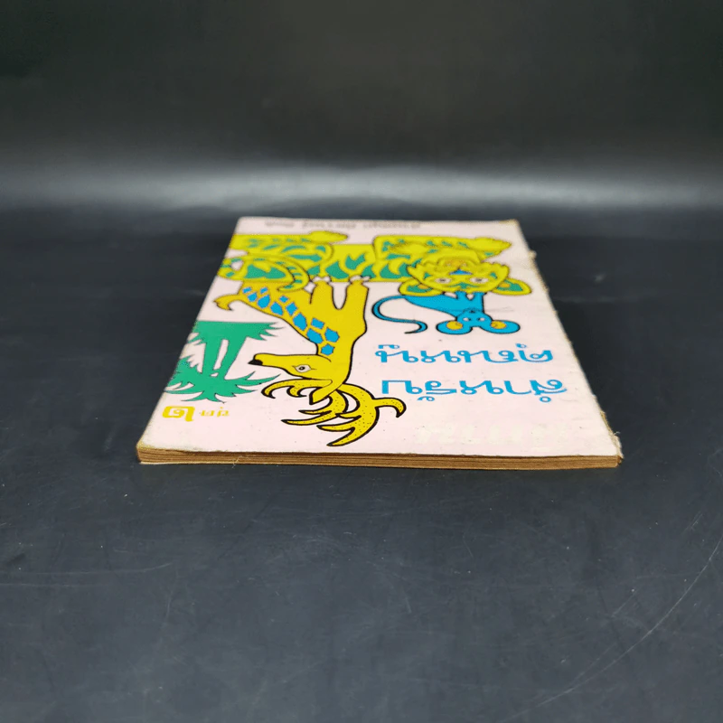 นิทานสำหรับคุณหนู ชุดที่ 2 รูปที่ 6