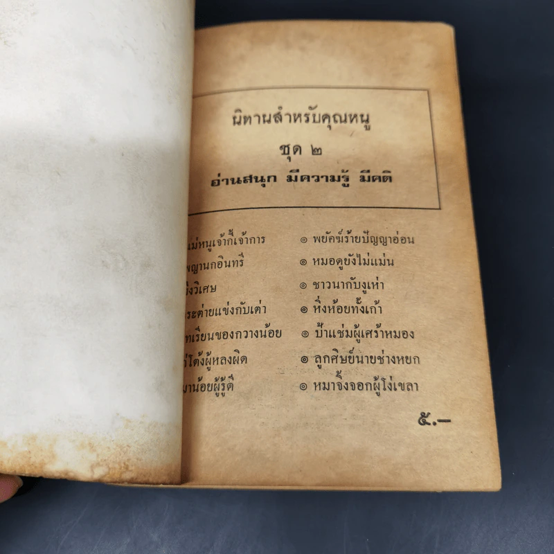 นิทานสำหรับคุณหนู ชุดที่ 2 รูปที่ 8