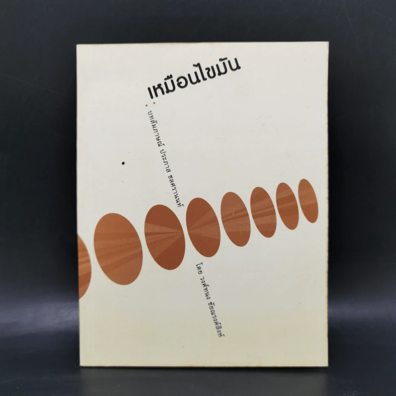 เหมือนไขมัน บทสัมภาษณ์ ประภาส ชลศรานนท์ - วงศ์ทนง ชัยณรงค์สิงห์ รูปที่ 1