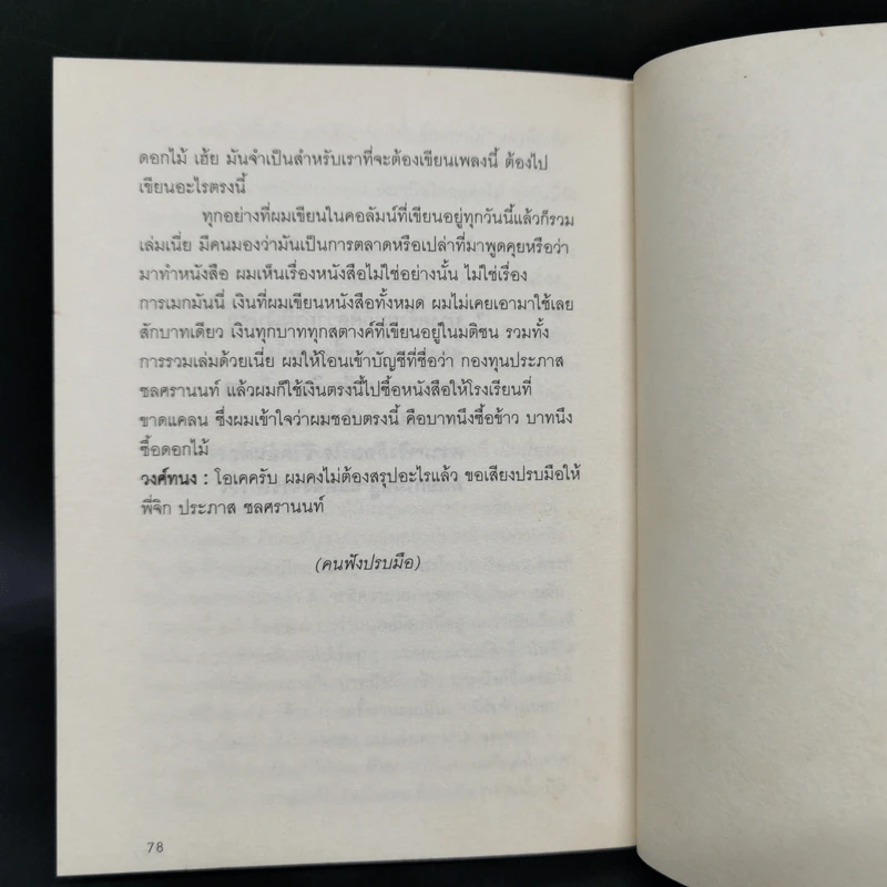 เหมือนไขมัน บทสัมภาษณ์ ประภาส ชลศรานนท์ - วงศ์ทนง ชัยณรงค์สิงห์ รูปที่ 12