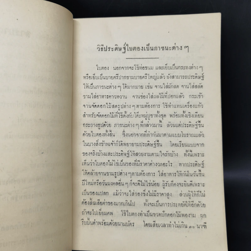 วิธีประดิษฐ์ใบตองเป็นภาชนะ ตามแบบเก่าและใหม่ - เยื้อน ภาณุทัต รูปที่ 10