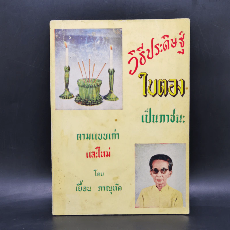 วิธีประดิษฐ์ใบตองเป็นภาชนะ ตามแบบเก่าและใหม่ - เยื้อน ภาณุทัต รูปที่ 1