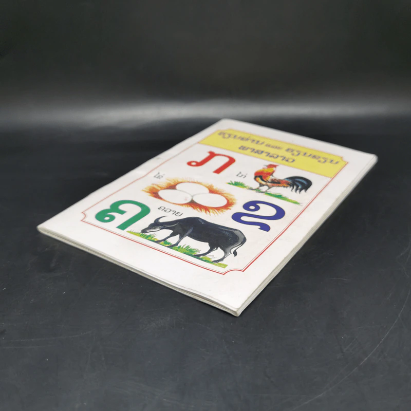 หนังสือตัวอักษรภาษาลาว รูปที่ 7