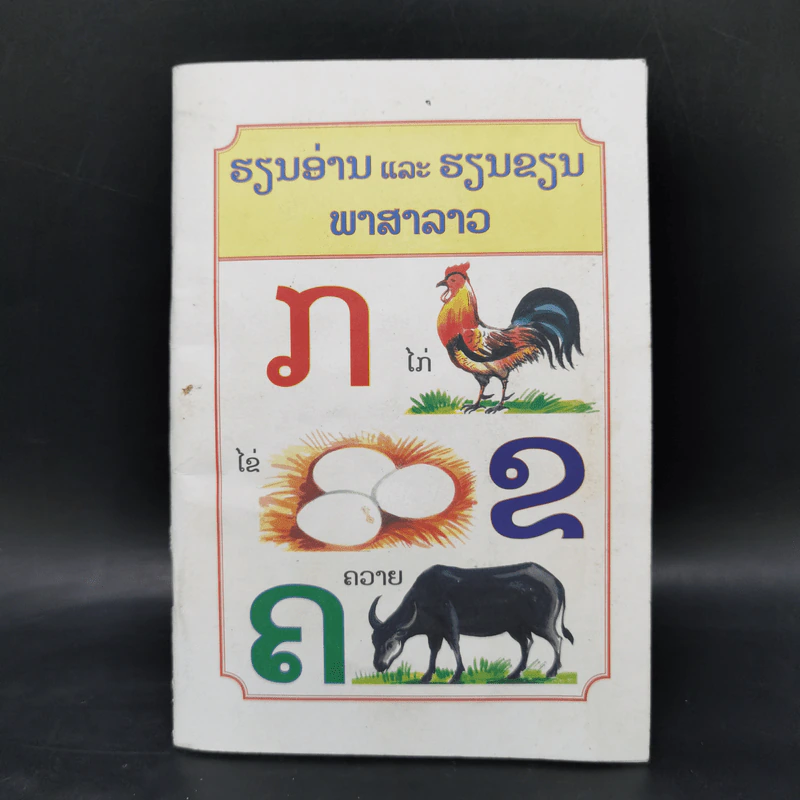 หนังสือตัวอักษรภาษาลาว รูปที่ 1