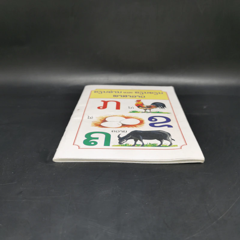 หนังสือตัวอักษรภาษาลาว รูปที่ 4