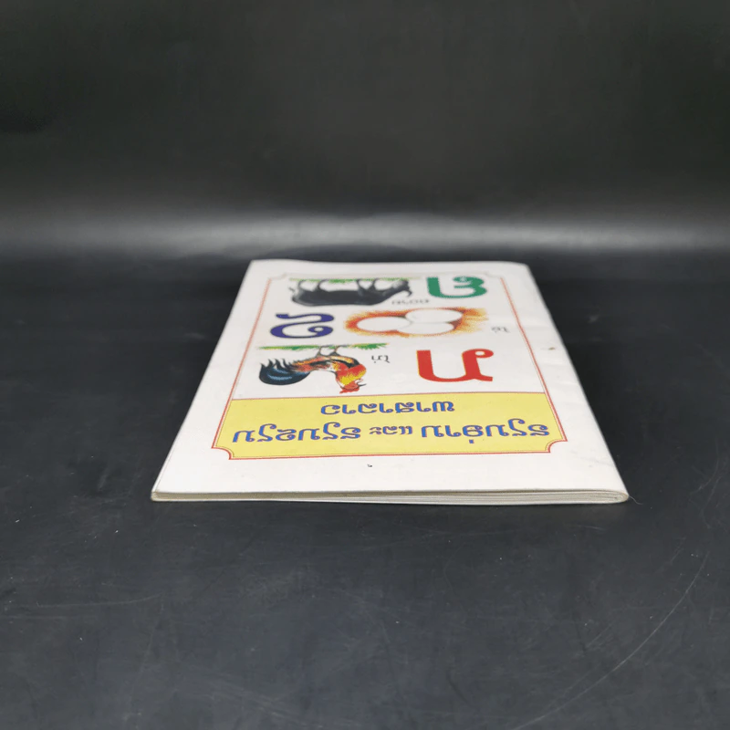 หนังสือตัวอักษรภาษาลาว รูปที่ 6