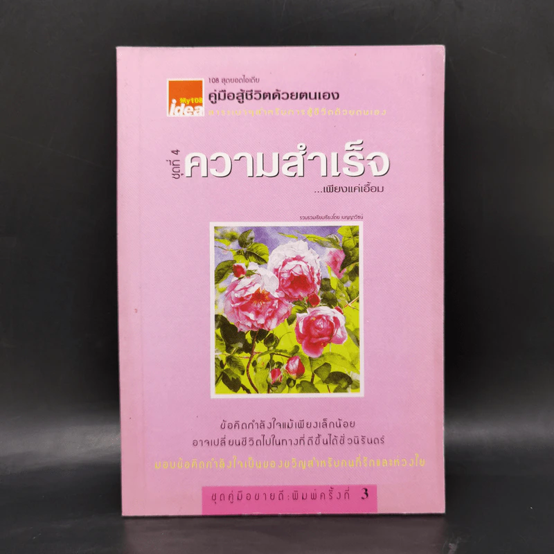 คู่มือสู้ชีวิตด้วยตนเอง ชุดที่ 4 ความสำเร็จเพียงแค่เอื้อม รูปที่ 1