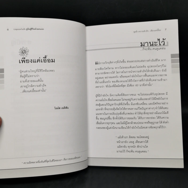 คู่มือสู้ชีวิตด้วยตนเอง ชุดที่ 4 ความสำเร็จเพียงแค่เอื้อม รูปที่ 11