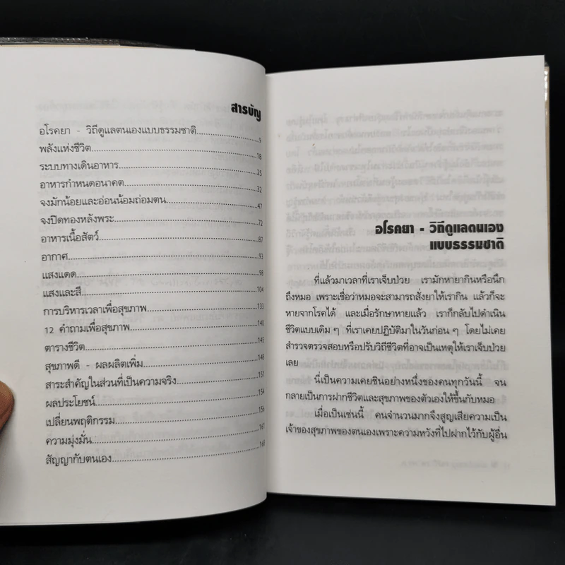 วิธีดูแลตนเองแบบธรรมชาติ - ศ.นพ.ดร.วิจิตร บุณยะโหตระ รูปที่ 9